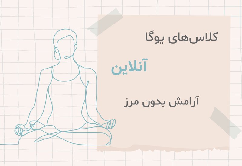کلاس‌های آنلاین یوگا