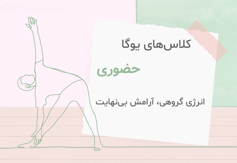 کلاس‌های حضوری یوگا